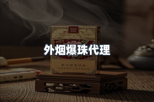 外烟爆珠代理